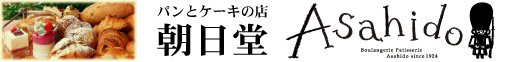 パンとケーキの店 朝日堂