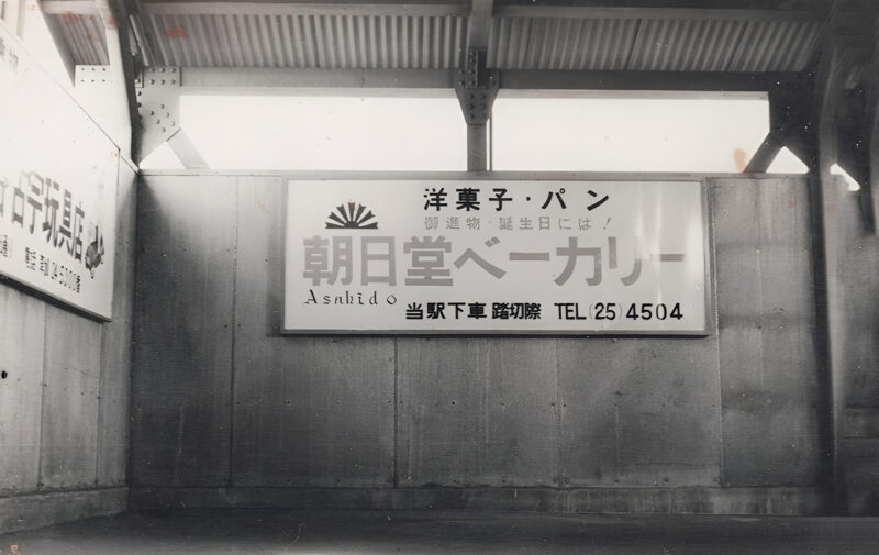 新田店開店当時の駅看板。