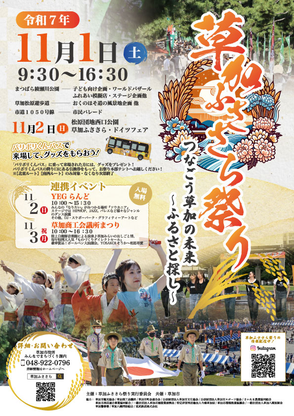 草加ふささら祭り2025