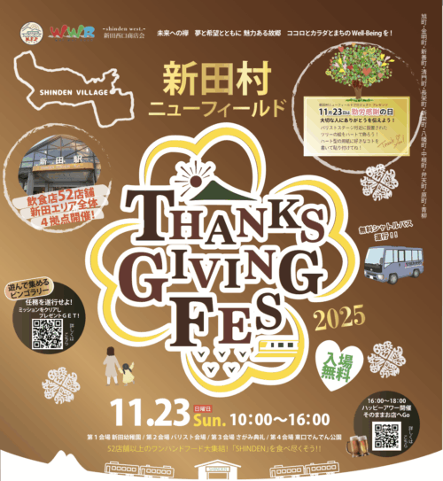新田村サンクスギビングフェス2025