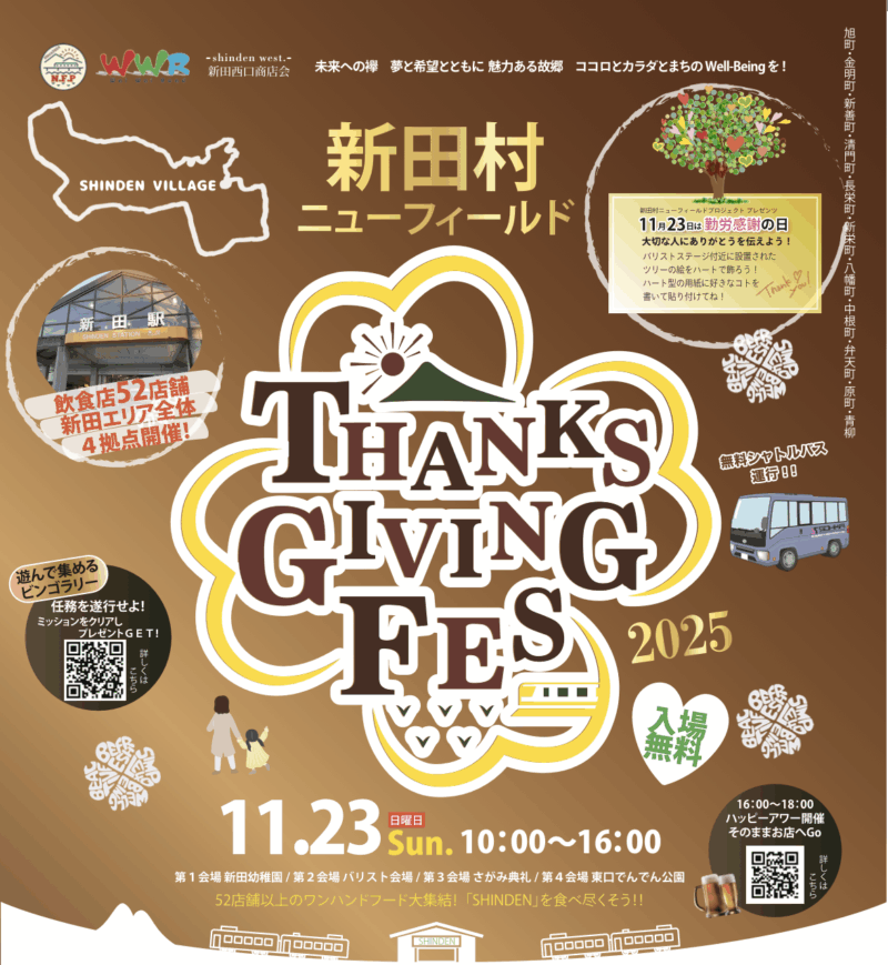 新田村サンクスギビングフェス2025