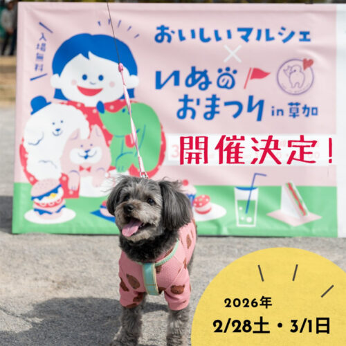 いぬのおまつり in 草加 2026